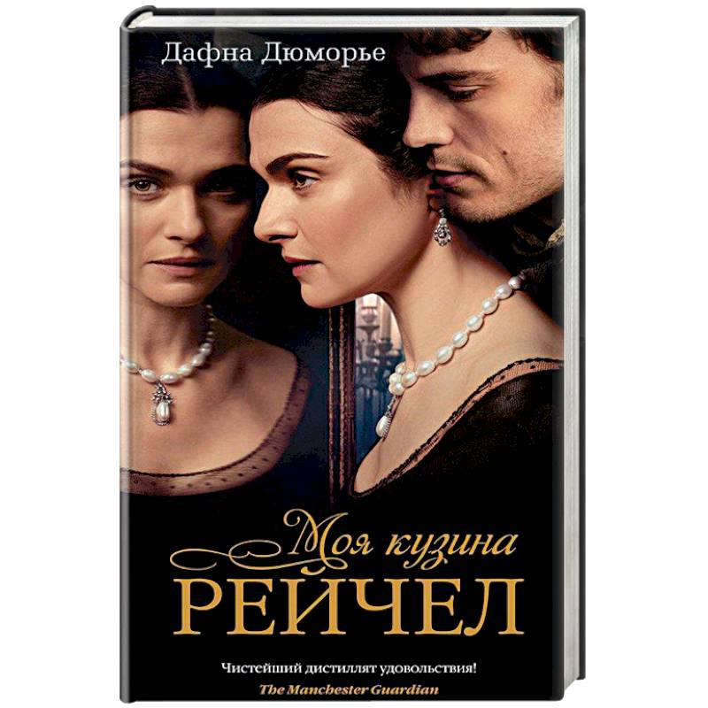 Моя кузина Рейчел Моя кузина Рейчел