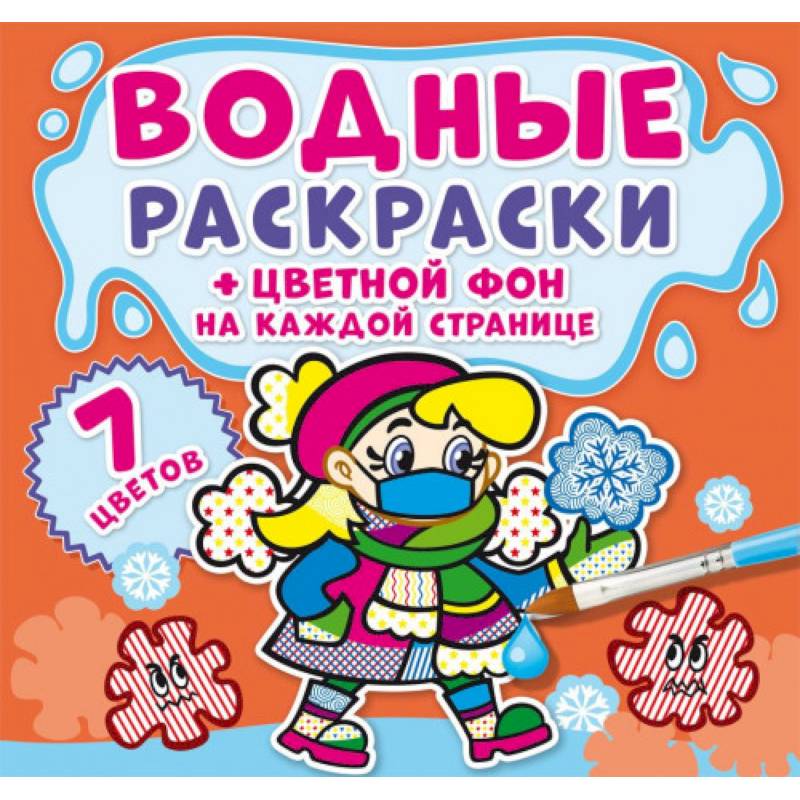 Водные раскраски. Цветной фон. Неболейка Водные раскраски. Цветной фон. Неболейка