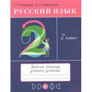 Русский язык 2 класс Русский язык 2 класс