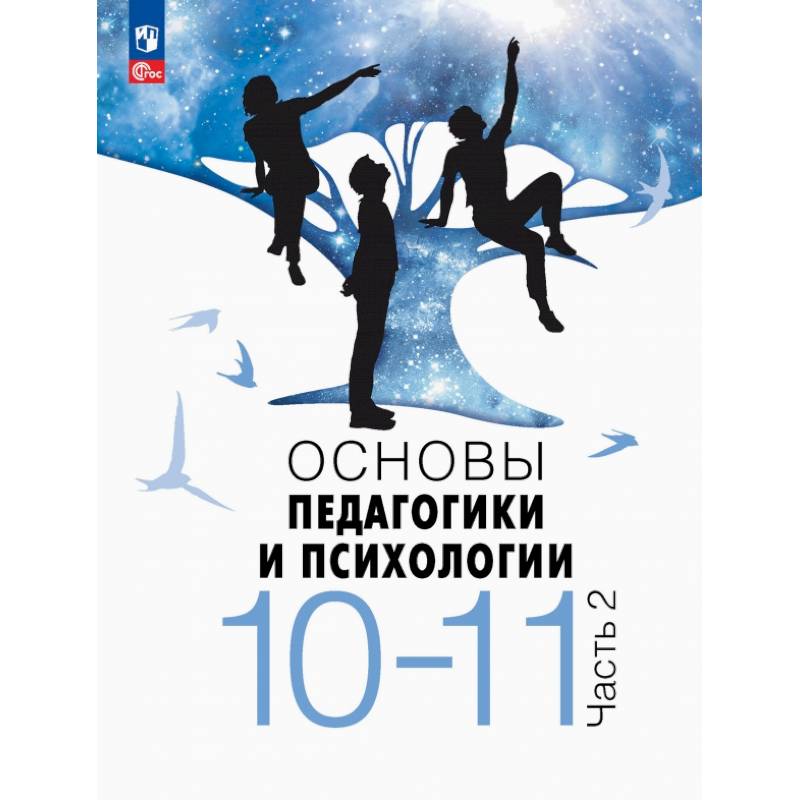Основы педагогики и психологии. 10-11 классы. Учебник. В 2-х частях. Часть 2 Основы педагогики и психологии. 10-11 классы. Учебник. В 2-х частях. Часть 2