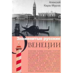 Знаменитые русские о Венеции Знаменитые русские о Венеции