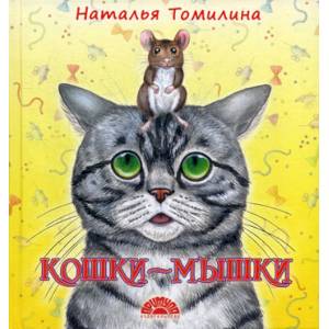 Кошки-мышки Кошки-мышки