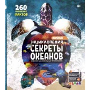 Энциклопедия WOW! Секреты океанов Энциклопедия WOW! Секреты океанов