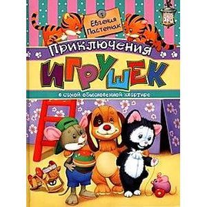 Приключения игрушек в самой обыкновенной квартире