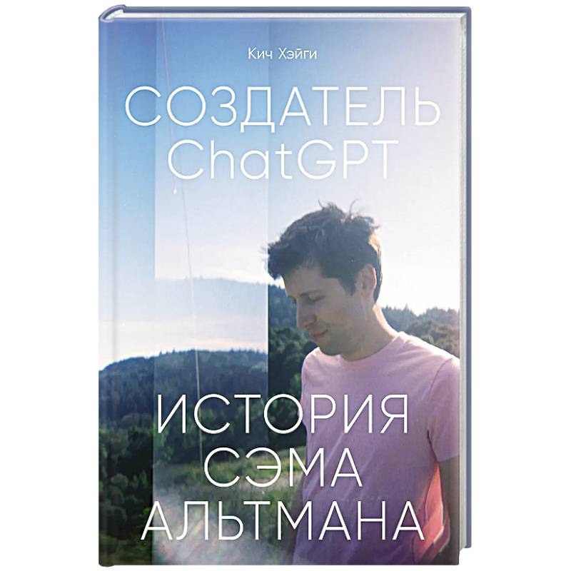 Создатель ChatGPT.История Сэма Альтмана