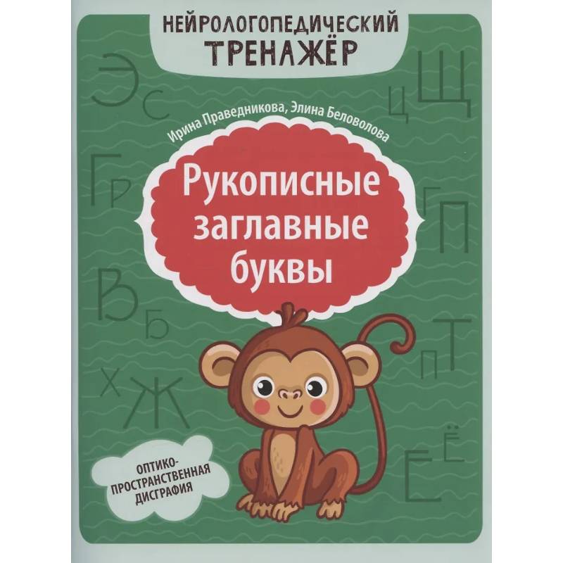 Рукописные заглавные буквы: оптико-пространственная дисграфия Рукописные заглавные буквы: оптико-пространственная дисграфия
