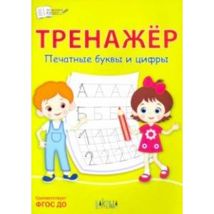 Тренажёр. Печатные буквы и цифры. ФГОС ДО Тренажёр. Печатные буквы и цифры. ФГОС ДО