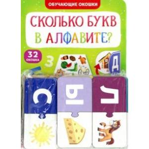 Обучающий набор Сколько букв в алфавите?, парные пазлы + картонная книга с окошками Обучающий набор Сколько букв в алфавите?, парные пазлы + картонная книга с окошками
