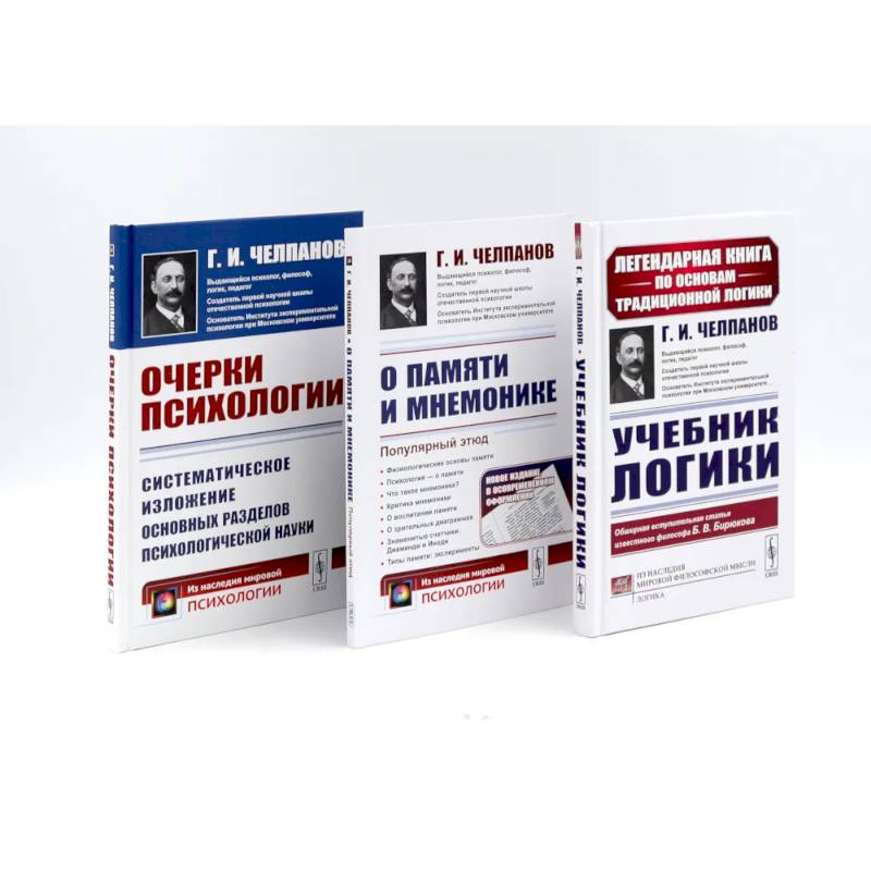 Учебник логики. О памяти и мнемонике. Очерки психологии (комплект из 3-х книг)