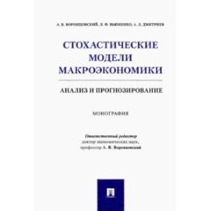 Стохастические модели макроэкономики. Анализ и прогнозирование. Монография
