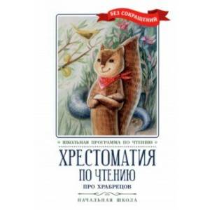 Хрестоматия по чтению Про храбрецов. Начальная школа Хрестоматия по чтению Про храбрецов. Начальная школа