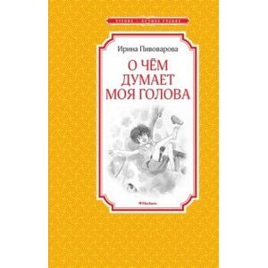 О чём думает моя голова