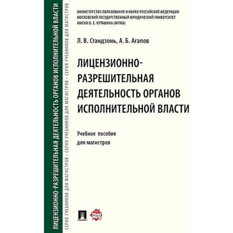 Лицензионно-разрешительная деятельность органов исполнительной власти. Учебное пособие Лицензионно-разрешительная деятельность органов исполнительной власти. Учебное пособие