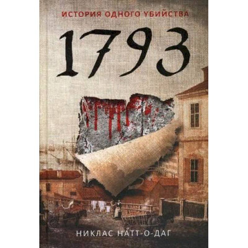 1793. История одного убийства 1793. История одного убийства