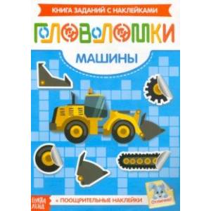 Наклейки Головоломки. Машины Наклейки Головоломки. Машины