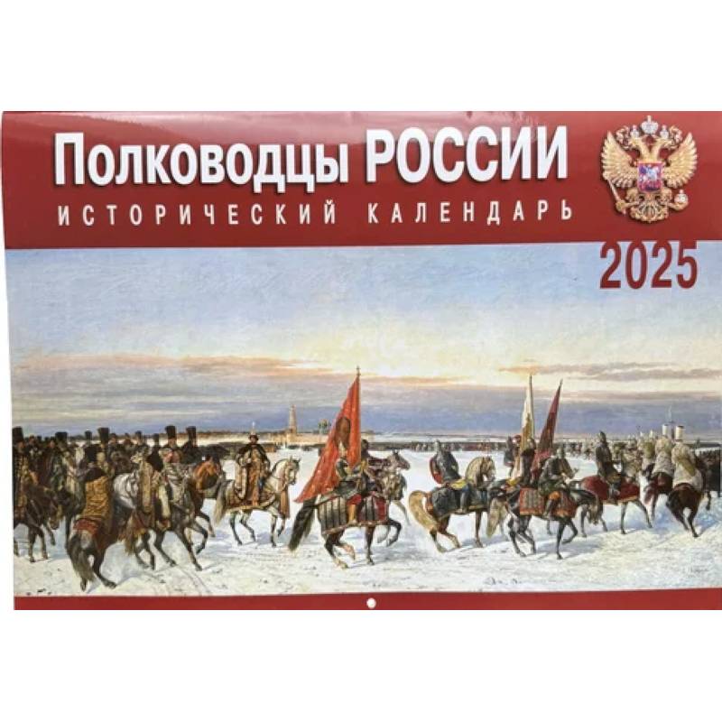 Полководцы России: исторический календарь на 2025 год Полководцы России: исторический календарь на 2025 год