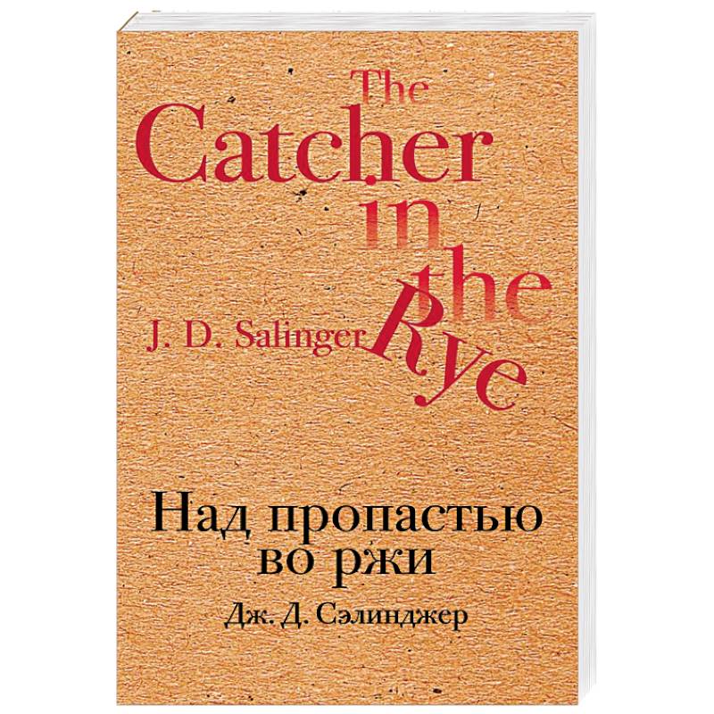 Сэлинджер книги. Джером Сэлинджер над пропастью во ржи. Книга Сэлинджер Дж. Д. «над пропастью во ржи». Над пропастью во ржи Эксмо. Над пропастью во ржи эксклюзивная классика.