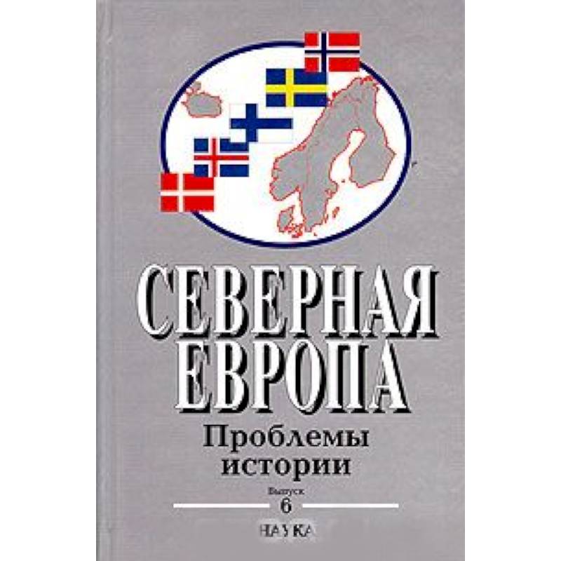 Северная Европа: Проблемы истории. Выпуск 6 Северная Европа: Проблемы истории. Выпуск 6