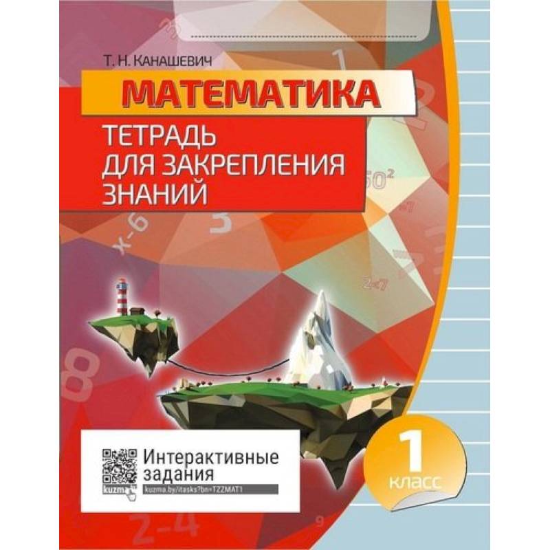 Математика. 1 класс. Тетрадь для закрепления знаний. Интерактивные задания Математика. 1 класс. Тетрадь для закрепления знаний. Интерактивные задания