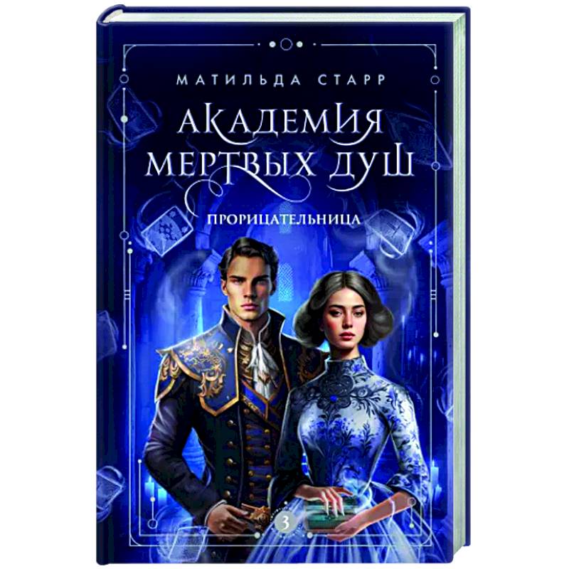 Академия мертвых душ. Прорицательница. Книга 3 Академия мертвых душ. Прорицательница. Книга 3