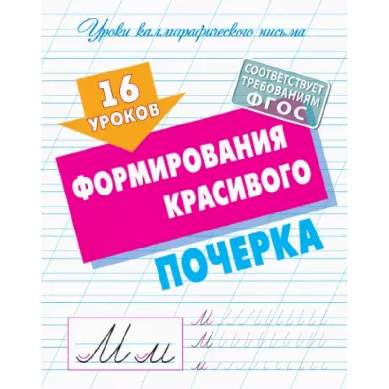 16 уроков формирования красивого почерка. ФГОС 16 уроков формирования красивого почерка. ФГОС