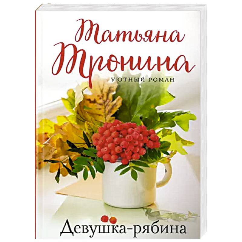 Девушка-рябина