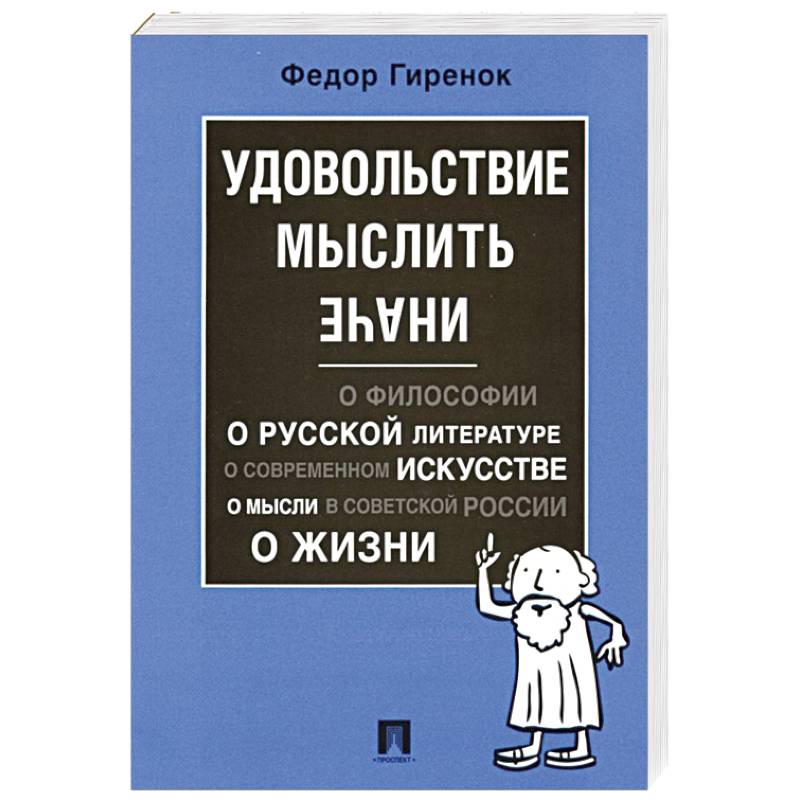 Удовольствие мыслить иначе
