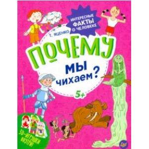 Почему мы чихаем? Интересные факты о человеке Почему мы чихаем? Интересные факты о человеке
