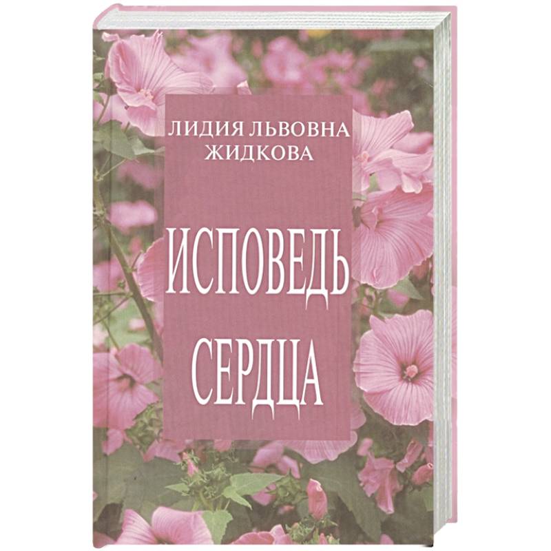 Исповедь сердца. Сборник стихов Исповедь сердца. Сборник стихов