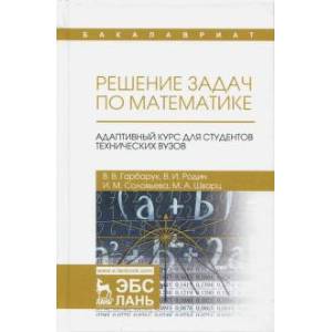 Решение задач по математике. Адаптивный курс для студентов технических вузов. Учебное пособие Решение задач по математике. Адаптивный курс для студентов технических вузов. Учебное пособие