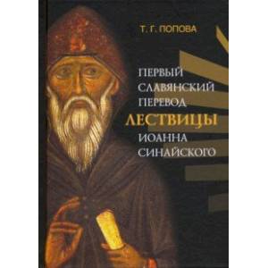 Первый славянский перевод Лествицы Иоанна Синайского