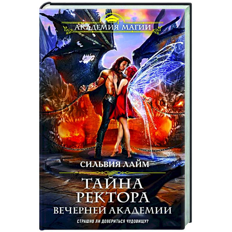 Книги про ректоров академий. Тайна ректора вечерней Академии. Тайна ректора фэнтези. Тайная Академия книга. Тайна ректора вечерней Академии Сильвия лайм читать.