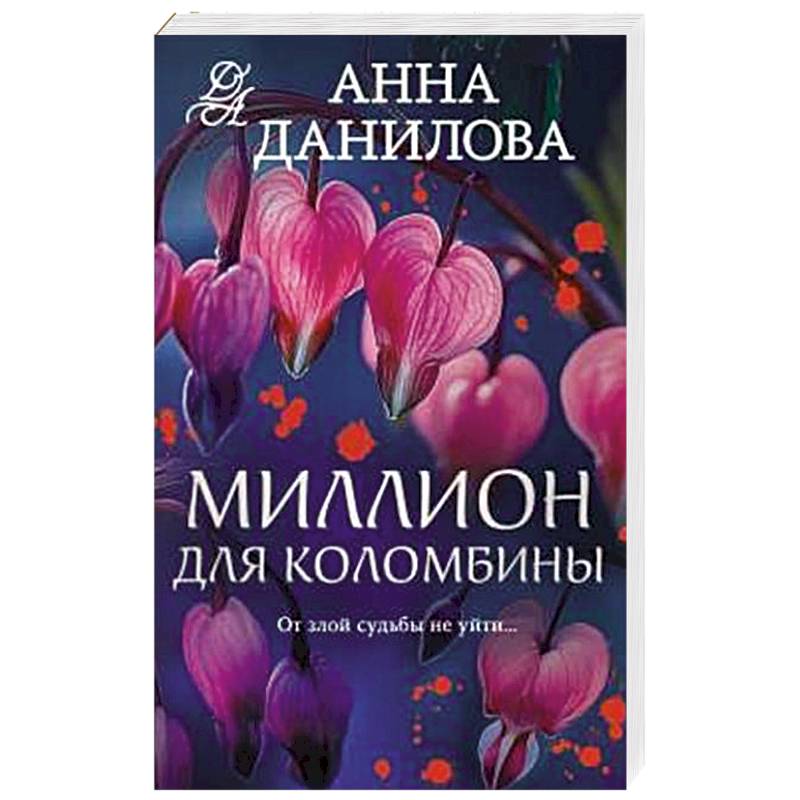 Миллион для Коломбины Миллион для Коломбины