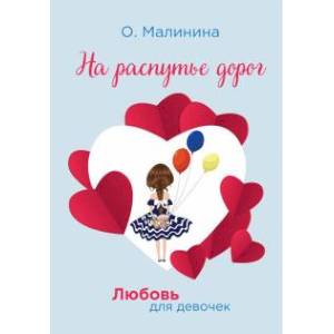 На распутье доро На распутье доро