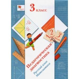 Русский язык. Математика. 3 класс. Педагогическая диагностика