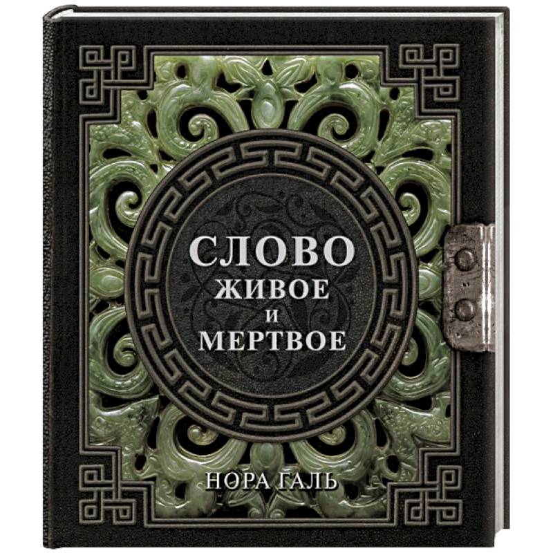 Слово живое и мертвое