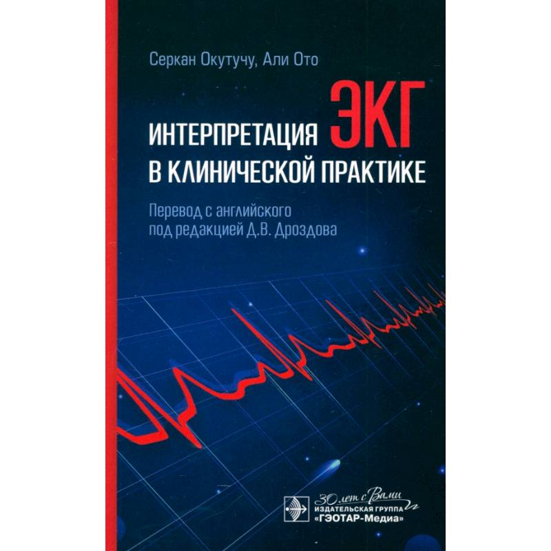 Интерпретация ЭКГ в клинической практике