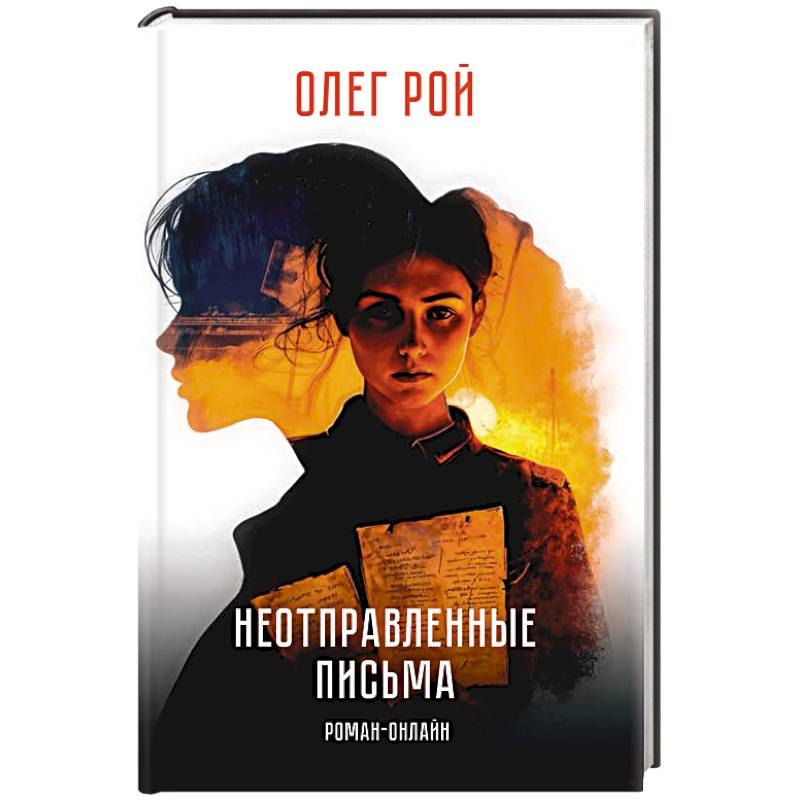 Неотправленные письма. Роман-онлайн