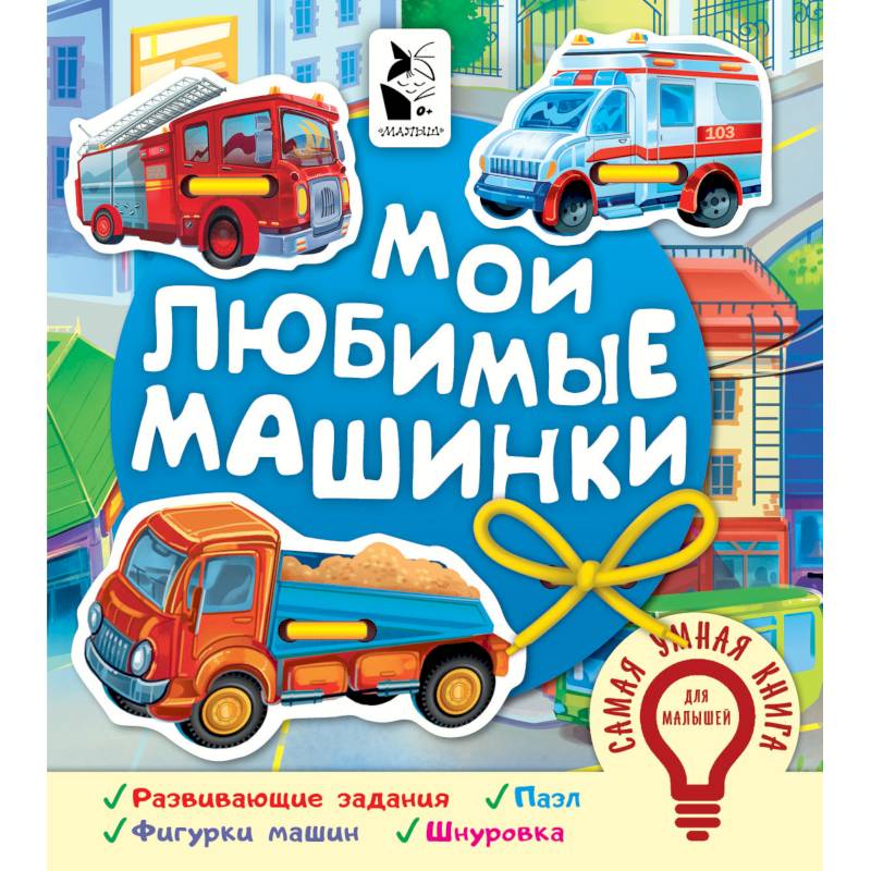 Мои любимые машинки Мои любимые машинки