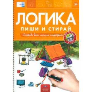 Пиши и стирай. Логика. Бим и Ёжка в лесу. ФГОС ДО Пиши и стирай. Логика. Бим и Ёжка в лесу. ФГОС ДО