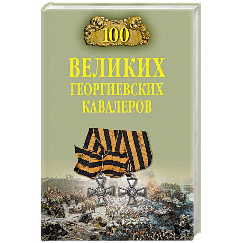 100 великих георгиевских кавалеров 100 великих георгиевских кавалеров