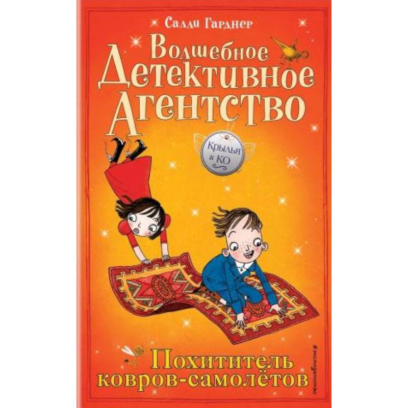 Похититель ковров-самолётов (#5) Похититель ковров-самолётов (#5)