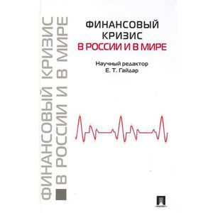 Финансовый кризис в России и в мире