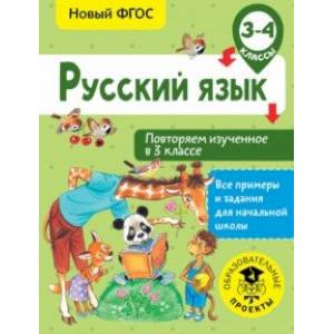 Русский язык. 3-4 классы. Повторяем изученное в 3 классе. ФГОС Русский язык. 3-4 классы. Повторяем изученное в 3 классе. ФГОС