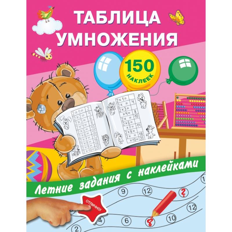 Таблица умножения с наклейками Таблица умножения с наклейками