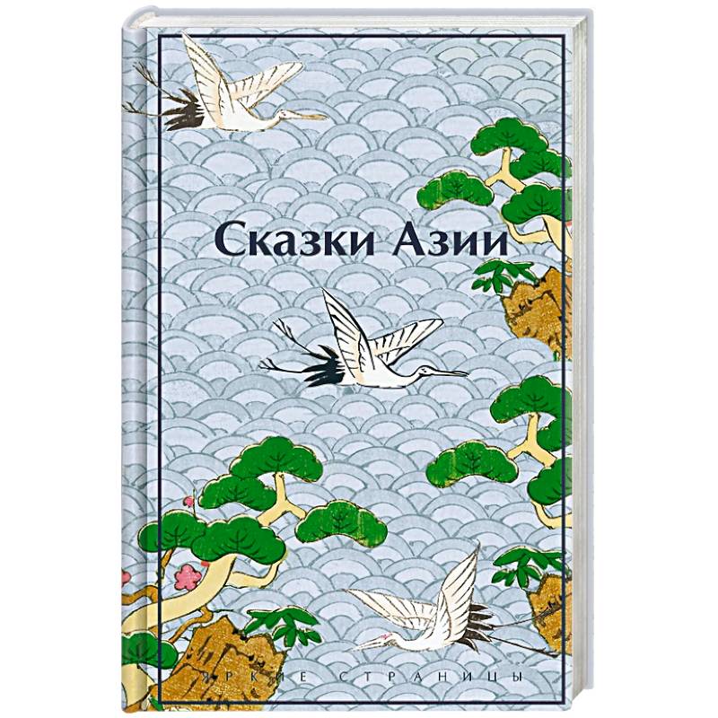 Сказки Азии Сказки Азии