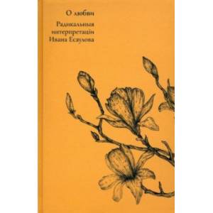 О любви. Радикальныя интерпретаціи О любви. Радикальныя интерпретаціи