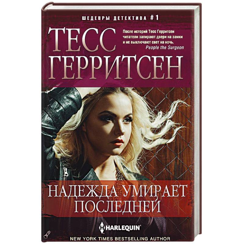 Надежда умирает последней