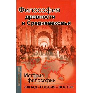 История философии: Запад – Россия – Восток. Книга первая Философия древности и Средневековья