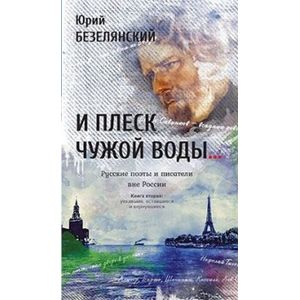 И плеск чужой воды… Русские поэты и писатели. Книга 2 И плеск чужой воды… Русские поэты и писатели. Книга 2